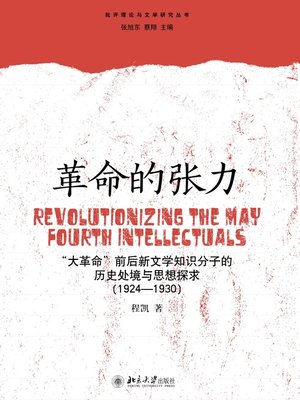 cover image of 革命的张力